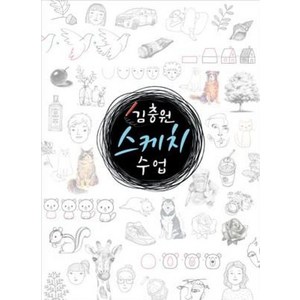 김충원 스케치 수업, 진선아트북