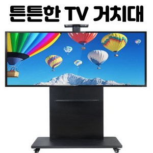 쿠마마트 이동식 TV거치대 43인치 55인치 65인치 75인치 85인치 98인치 150kg 높낮이조절 tv스탠드, 1개