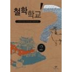 철학학교 2, 창비, 스티븐 로 저/하상용 역/김태권 삽화