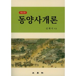 동양사개론:, 삼영사