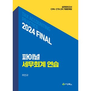 2024 final 세무회계연습, 세경북스