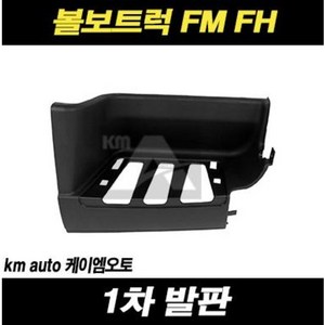 볼보트럭 1차 발판 FM FH 덤프 추레라 카고, 운전대(LH)