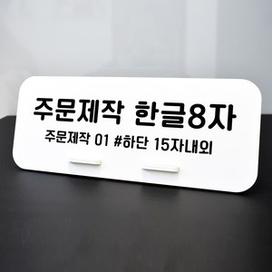 루리앤메리 데스크 안내판 114 주문제작 한글 스탠드형 안내판 매장안내판 270x110, 1개