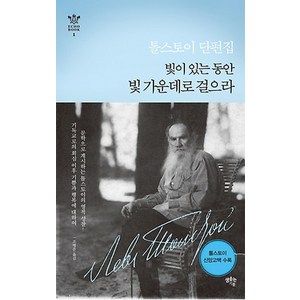 톨스토이 단편집: 빛이 있는 동안 빛 가운데로 걸으라, 샘솟는기쁨