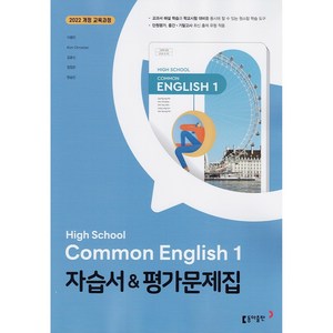 [선물] 2025년 동아출판 고등학교 공통영어 1 자습서+평가문제집 (High School Common English 1 이병민 교과서편) 1학년 고1, 영어영역, 고등학생