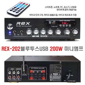 블루투스 USB/MP3 매장앰프 REX-202 카페 마트 미니 방송앰프 출력 200W 마이크에코, REX202 앰프만