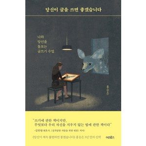 당신이 글을 쓰면 좋겠습니다:나와 당신을 돌보는 글쓰기 수업, 어크로스, 홍승은