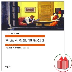 사은품+피츠제럴드 단편선 2 (민음사 세계문학전집 199)