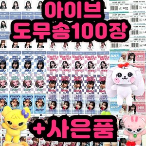 아이브 시즌그리팅 굿즈 안유진 장원영 100장 도무송