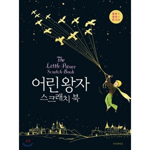 어린 왕자 스크래치 북(The Little Pince Scatch Book):동화와 힐링이 만나다, 이지라이프, 편집부