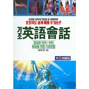 초보자도 쉽게 배울 수 있는기초 영어 회화, 태을출판사