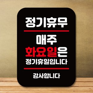 뭉키데코 표지판 안내판 팻말 푯말 실내 도어사인 주문 제작 출력_Q2_275_매주 화요일 정기휴무, 블랙