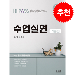 2025 Hi-Pass 하이패스 수업실연 + 쁘띠수첩 증정, G스쿨(지스쿨)