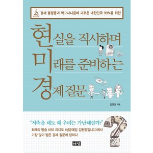 현실을 직시하며 미래를 준비하는 경제 질문:경제 불평등과 먹고사니즘에 괴로운 대한민국 99%를 위한, 해냄출판사, 김원장