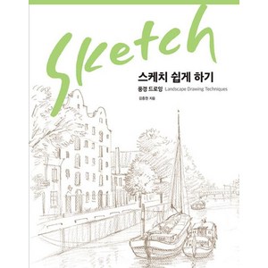 스케치 쉽게 하기 - 풍경 드로잉:리커버 에디션, 진선출판사, 김충원