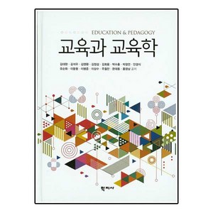 교육과 교육학, 학지사, 김대현,김석우 등저