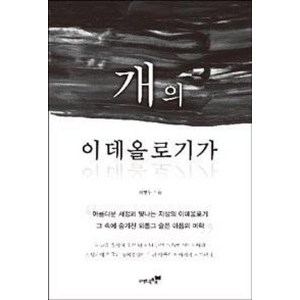 개의 이데올로기가, 북트리, 이형우 저