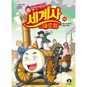 설민석의 세계사 대모험 10:영국 산업 혁명 편: 멋진 신세계, 단꿈아이, 설민석의 세계사 대모험 10, 설민석, 김정욱(저) / 박성일(그림), 설민석,김정욱