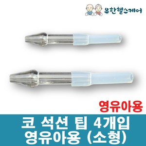 가정용 석션기 유아용 성인용 코석션팁 콧물석션팁 콧물카테터 석션 소모품, 4개