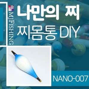 엠제이피싱 NANO-007 찌반제품 찌몸통 찌만들기 찌탑, NANO-００７-０３, 1개