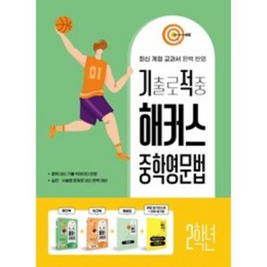 기출로 적중 해커스 중학영문법 2학년+워크북+해설집 세트, 기출로 적중 해커스 중학영문법 2학년+워크북+해설집.., 해커스 어학연구소(저), 해커스어학연구소, 영어영역