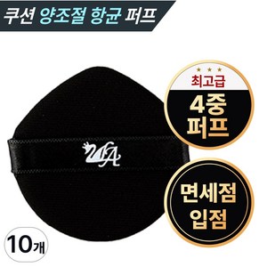 투라 쿠션 퍼프 뱀파이어 여신 4중밀착퍼프 물방울형 루비셀 꽃잎 고급형 모찌 애기 궁둥이 궁뎅이 팡팡 스펀지 텐션 촉촉 광채 수분 물광 윤광 결광 구름 커버 승무원 팩트 항균퍼프, 10개, 블랙