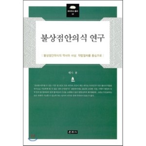 불상점안의식 연구:불상점안의식의 역사와 사상 작법절차를 중심으로, 운주사