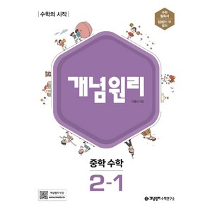 개념원리 중학 수학 2-1(2025), 개념원리 편집부(저), 수학영역, 중등2학년