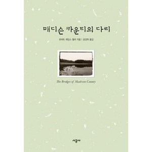 매디슨 카운티의 다리 (양장), 월러