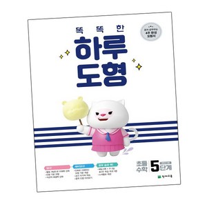 똑똑한 하루 도형 5단계, 천재교육, 초등5학년