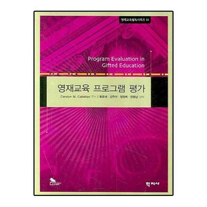 영재교육 프로그램 평가, 학지사, Caolyn M.Callahan 편저/황윤세,강현석,정정희,전명남 공역