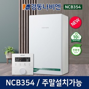 경동나비엔 친환경 콘덴싱 보일러 NCB354 교체 설치, NCB354-15K_원룸형/지원금선공제