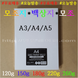 [영일페이퍼] A4 모조지 180g 1000매 대용량 백상지