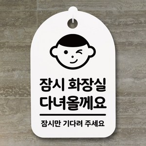 뭉키데코 안내판 표지판 팻말 알림판 표시판 감성문패 사무실표찰 사인 경고판_S3_219_화장실 다녀 올께요_(H30)_화이트, 219