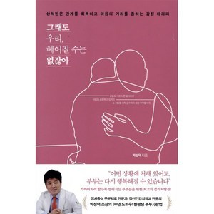 그래도 우리 헤어질 수는 없잖아:상처받은 관계를 회복하고 마음의 거리를 좁히는 감정 테라피, 예문, 박성덕