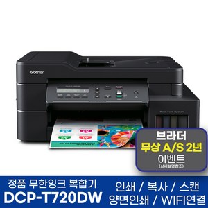 브라더 정품 A4잉크젯복합기 DCP-T720DW 인쇄 복사 스캔 자동양면인쇄 WIFI