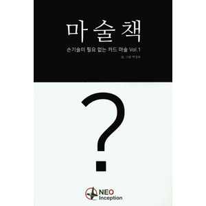 마술책 손기술이 필요없는 카드 마술 Vol.1, 카시오이니셔티브, 박성욱