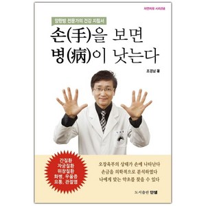 손을 보면 병이 낫는다:양한방 전문가의 건강지침서, 단샘, 조경남