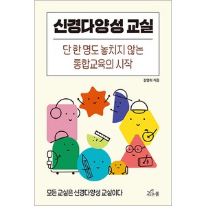 [새로온봄]신경다양성 교실 : 단 한 명도 놓치지 않는 통합교육의 시작, 새로온봄, 김명희