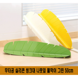바이샌드 무타공 실리콘 바나나나뭇잎 씽크대 물막이 물튀김방지 50cm 대형, 1개