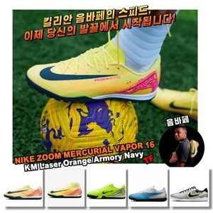 [국내매장판] 나이키 축구화 풋살화 실내용 인조잔디용 KM TF 머큐리얼 베이퍼 슈퍼플라이 티엠포 팬텀