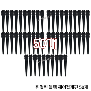 삼화미공 SH-0330 앞머리 블랙 핀컬핀(50개) 볼륨핀 미니 컷트핀 고정핀, 1개, 핀컬핀 블랙(50개)