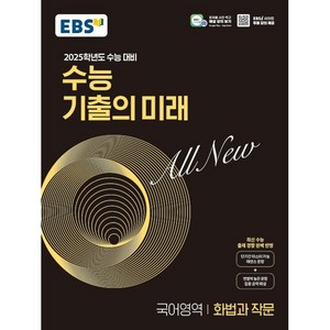 2025학년도 수능 대비 EBS 수능 기출의 미래 : 화법과 작문 (2024년)