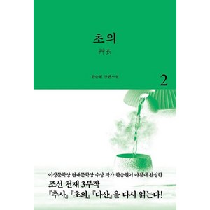 초의 2-조선 천재 3부작 2, 한승원, 열림원