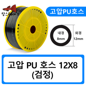 PU1208 12mm 검정 고압호스 유공압 PU호스 우레탄 에어 CO2 50cm, 1개