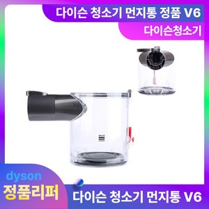 다이슨 먼지통 V6 정품리퍼 무선청소기 부품, V6-A, 1개