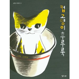 컵 고양이 후루룩, 낮은산