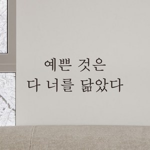 어썸투데이 예쁜 감성 문구 레터링 스티커 예쁜 것은 다 너를 닮았다, L-061, 검정