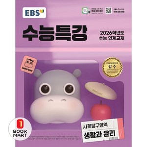 2025 EBS 수능특강 사회탐구영역 생활과 윤리 (2026수능대비), EBS 수능특강 사회탐구영역 생활과 윤리(2025).., EBS한국교육방송공사 편집부(저), EBS한국교육방송공사, 사회탐구, 고등학생