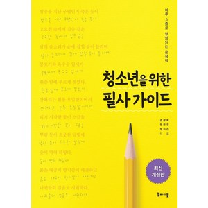 청소년을 위한 필사 가이드:하루 5줄로 향상되는 문장력, 북바이북, 권정희전은경정지선